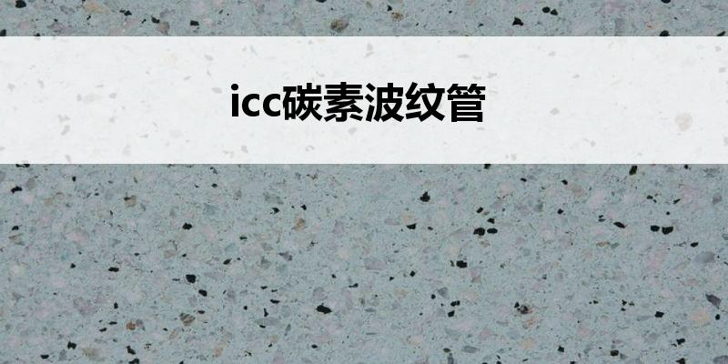 icc碳素波纹管
