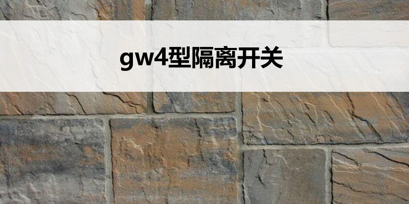gw4型隔离开关