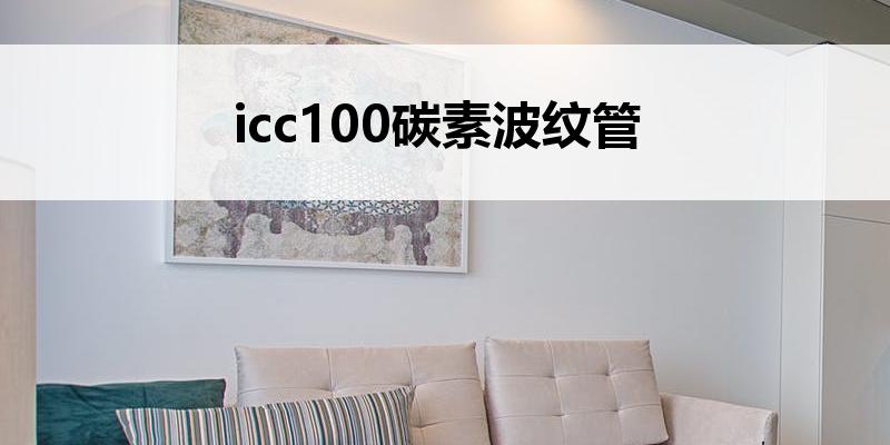 icc100碳素波纹管