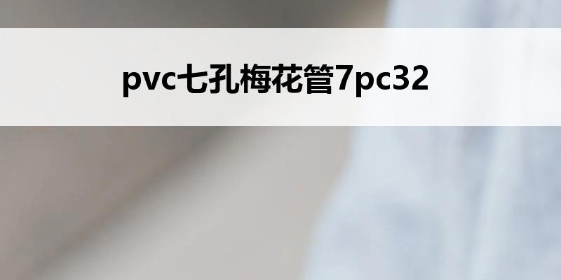 pvc七孔梅花管7pc32