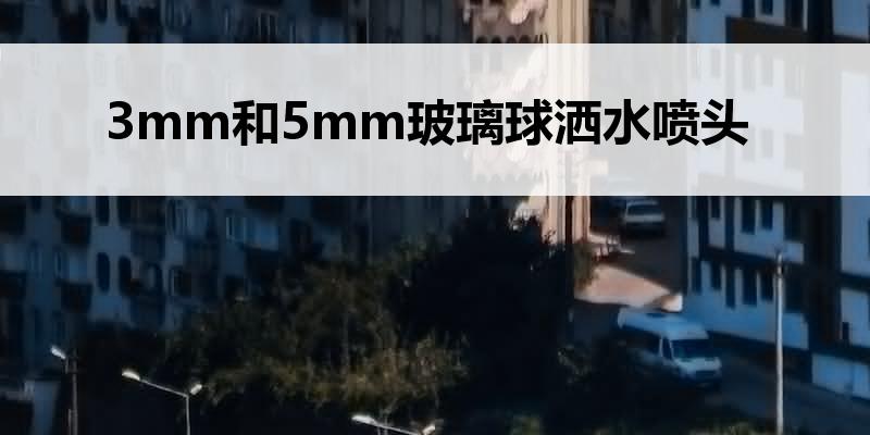 3mm和5mm玻璃球洒水喷头