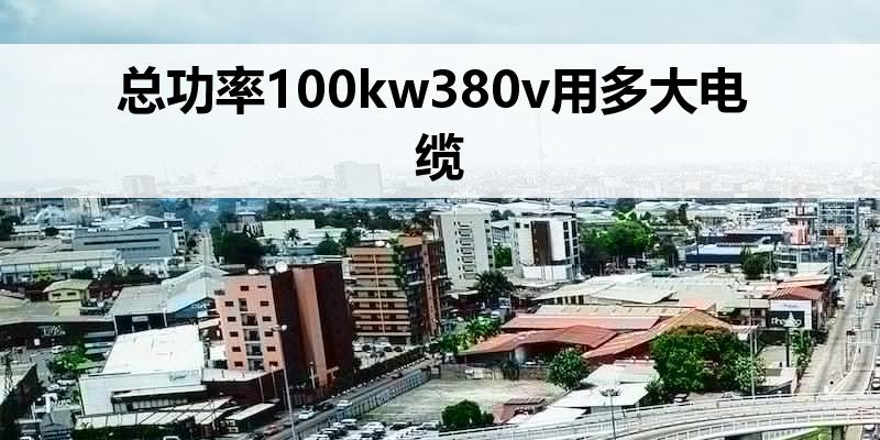 总功率100kw380v用多大电缆