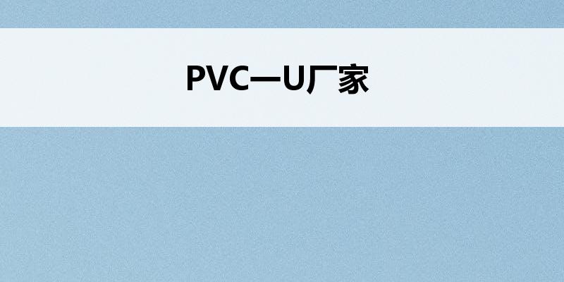 PVC一U厂家