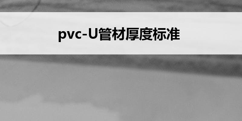 pvc-U管材厚度标准
