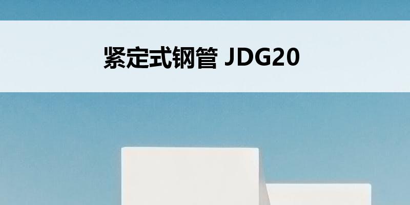 紧定式钢管 JDG20