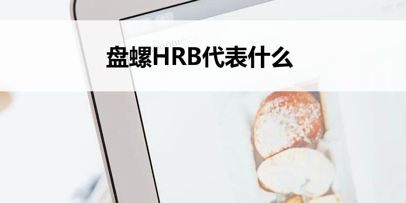 盘螺HRB代表什么
