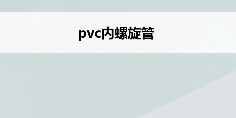 pvc内螺旋管