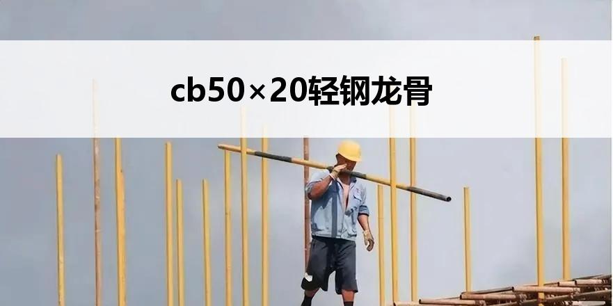cb50×20轻钢龙骨
