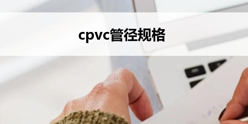 cpvc管径规格