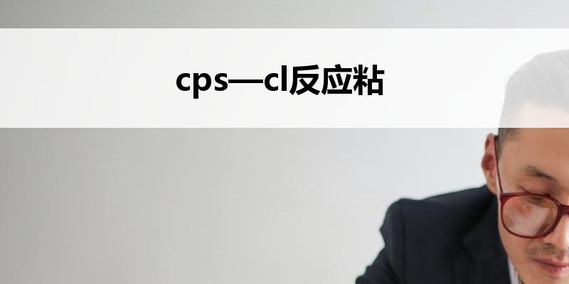 CPS-CL反应粘