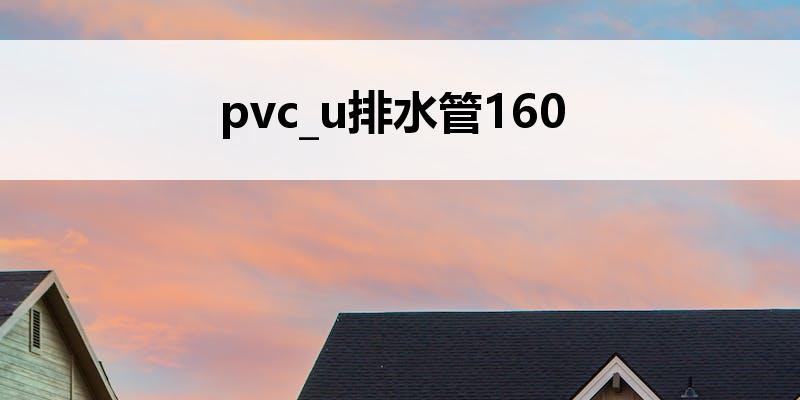 pvc_u排水管160