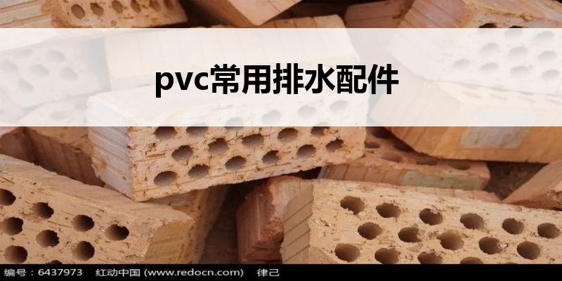 pvc常用排水配件