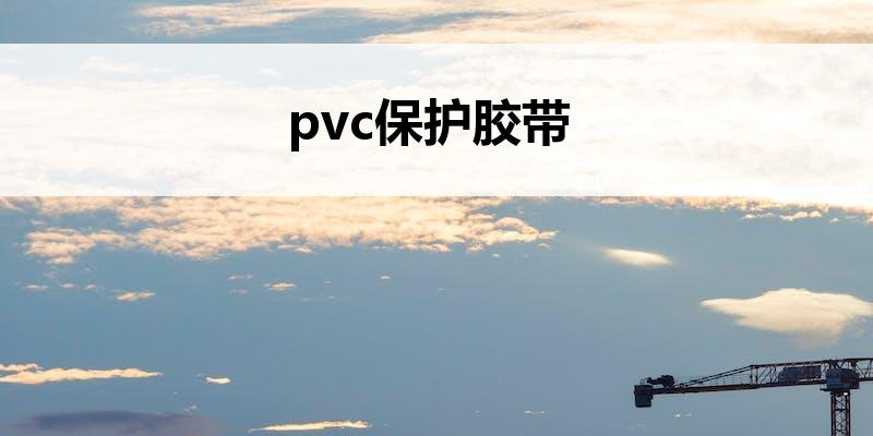 pvc保护胶带