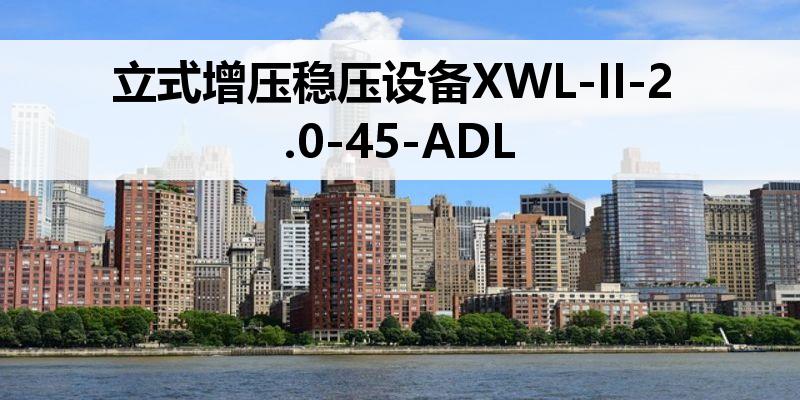 立式增压稳压设备XWL-II-2.0-45-ADL