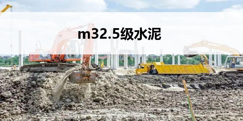 m32.5级水泥