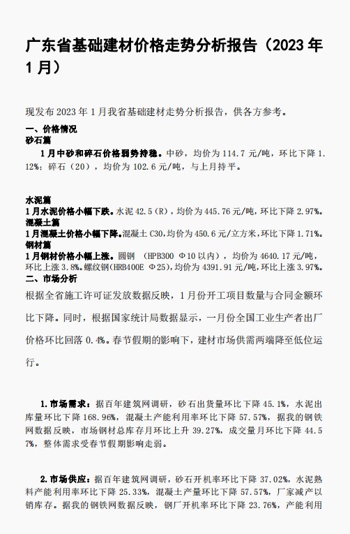 2023年1月广东省基础建材价格走势分析报告