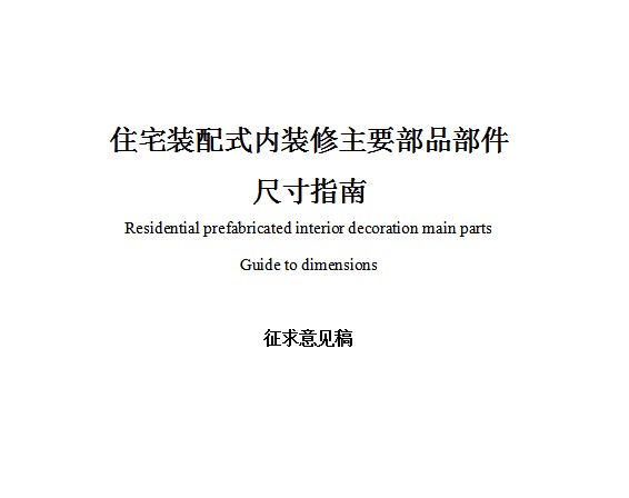 广东省2023年《住宅装配式内装修主要部品部件尺寸指南》征求意见稿发布