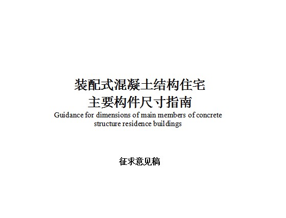广东省2023年《装配式混凝土结构住宅主要构件尺寸指南》征求意见稿发布