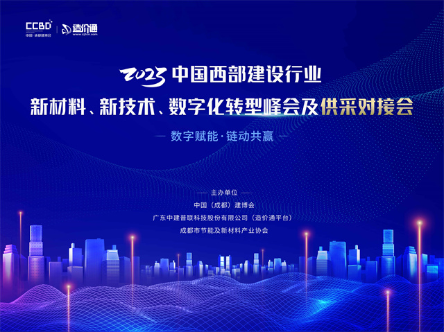 活动邀请|2023中国西部建设行业新材料、新技术、数字化转型峰会及供采对接会诚邀您的参与