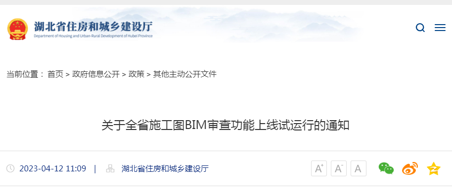 关于湖北省施工图BIM审查功能上线试运行的通知