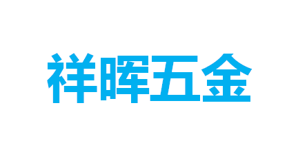 阳江市江城区祥晖五金交电店logo