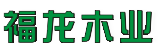 贵港市福龙木业有限公司logo