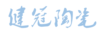 福建健冠陶瓷有限公司logo
