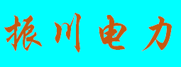 四川省振川电力设备有限公司logo