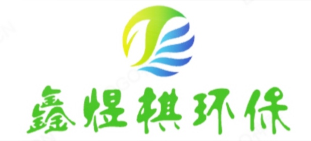 山东鑫煜棋环保设备科技有限公司logo
