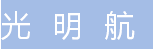 贵州光明航专业照明有限公司logo