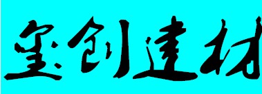 深圳市玺创建材有限公司logo