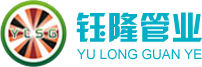 广东钰隆管业有限公司logo