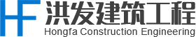 深圳市洪发建筑工程有限公司logo