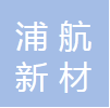 广州市浦航新材装饰设计工程有限公司logo