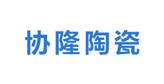 福建省晋江协隆陶瓷有限公司logo