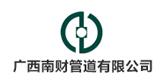 广西南财管道有限公司logo