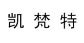 广西凯梵特机电设备有限公司logo