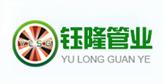湖南钰隆管业科技有限公司logo