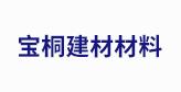 重庆宝桐建筑材料有限公司logo