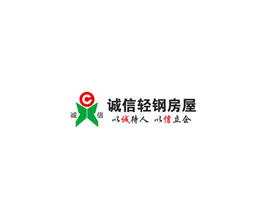 深圳市诚信轻钢房屋有限公司logo