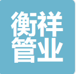 河北衡祥管业有限公司logo