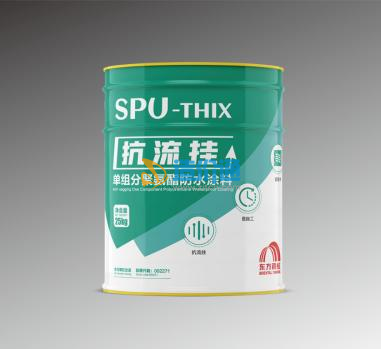 SPU-Thix抗流挂单组份聚氨酯防水涂料图片