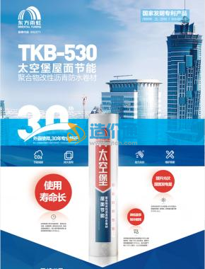TKB-530太空堡屋面节能聚合物改性沥青防水卷材图片