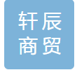 宜宾轩辰商贸有限公司logo
