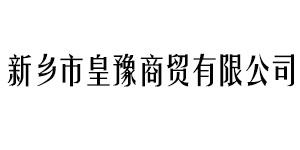 新乡市皇豫商贸有限公司logo