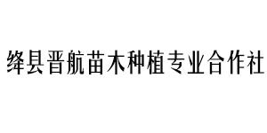 绛县晋航苗木种植专业合作社logo