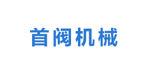 河北首阀机械科技有限公司logo