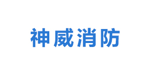 徐州神威消防器材有限公司logo