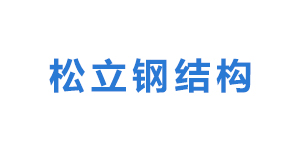 江苏省句容市松立钢结构工程有限公司logo
