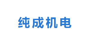 厦门纯成机电有限公司logo